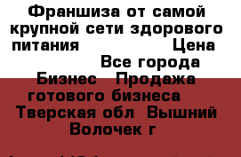 Франшиза от самой крупной сети здорового питания “OlimpFood“ › Цена ­ 100 000 - Все города Бизнес » Продажа готового бизнеса   . Тверская обл.,Вышний Волочек г.